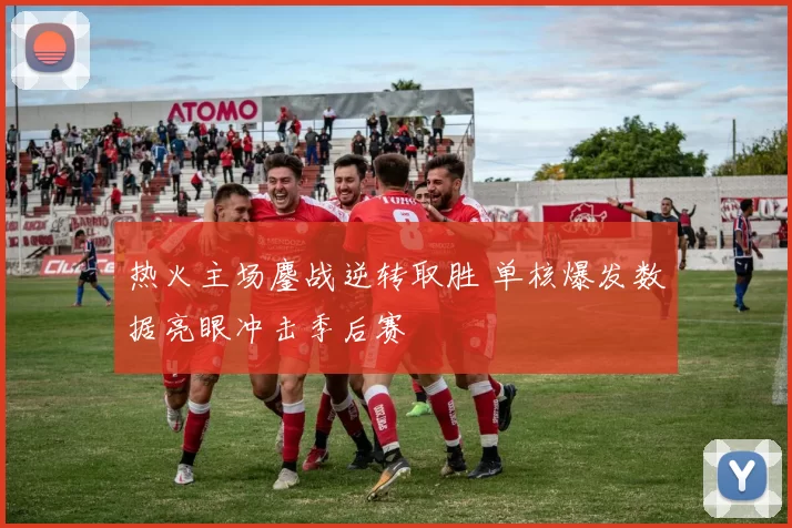 热火主场鏖战逆转取胜 单核爆发数据亮眼冲击季后赛