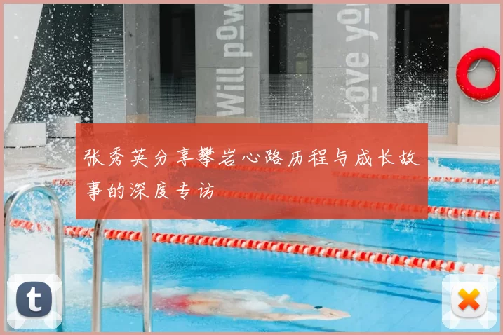 张秀英分享攀岩心路历程与成长故事的深度专访