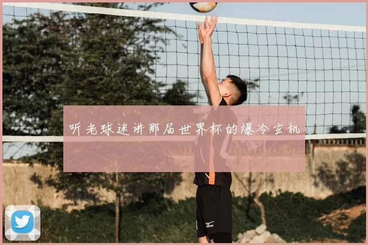 听老球迷讲那届世界杯的爆冷玄机