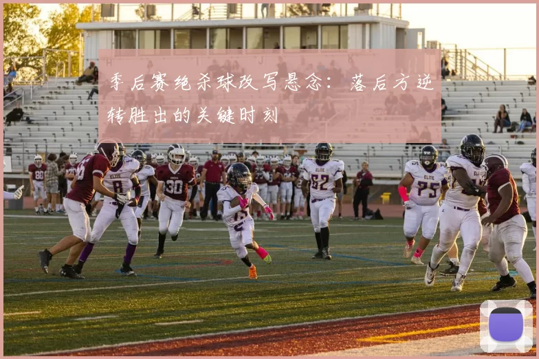 季后赛绝杀球改写悬念:落后方逆转胜出的关键时刻