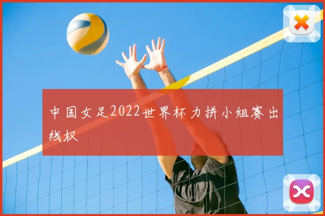 中国女足2022世界杯力拼小组赛出线权