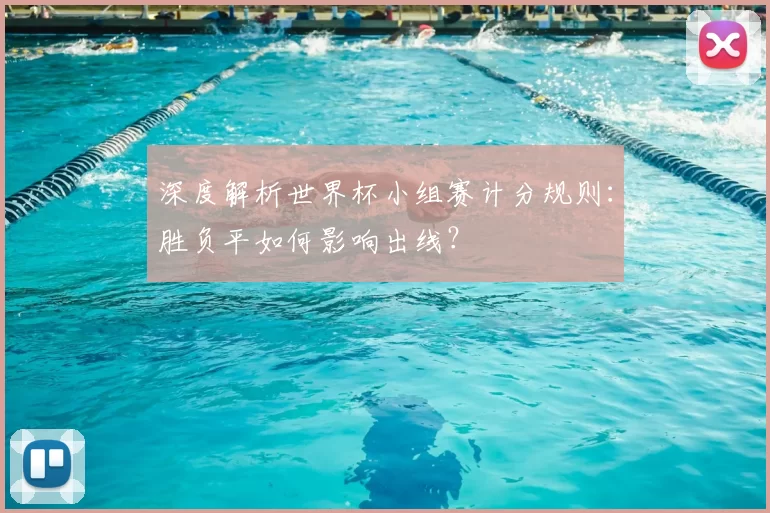 深度解析世界杯小组赛计分规则:胜负平如何影响出线?