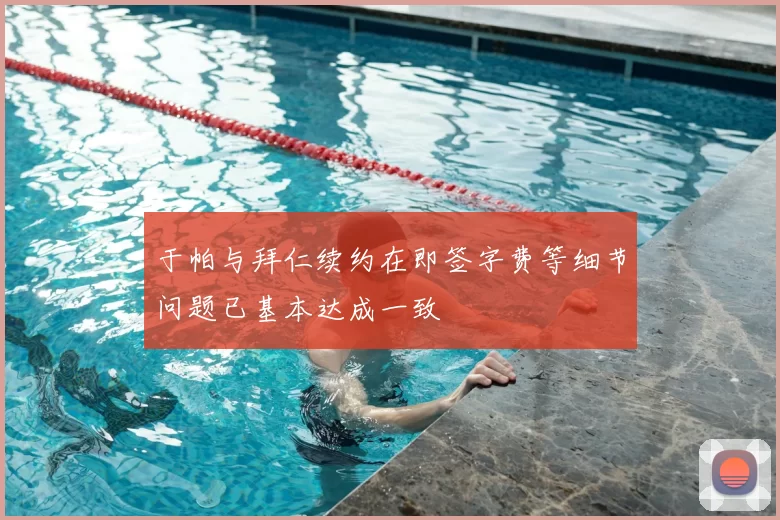 于帕与拜仁续约在即签字费等细节问题已基本达成一致