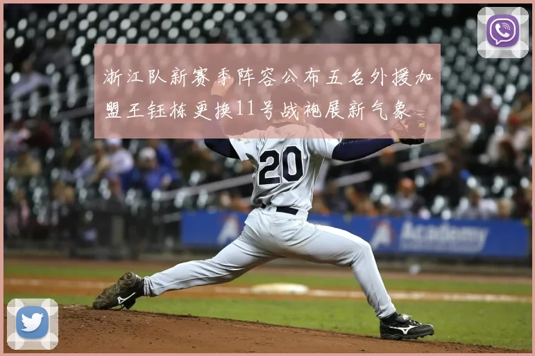 浙江队新赛季阵容公布五名外援加盟王钰栋更换11号战袍展新气象