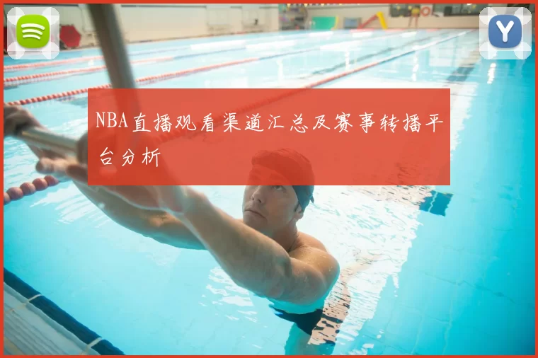 NBA直播观看渠道汇总及赛事转播平台分析