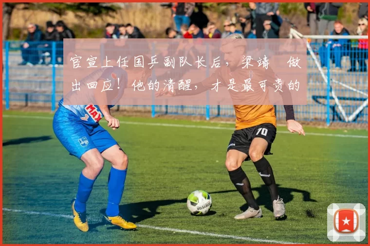 官宣上任国乒副队长后，梁靖崑做出回应！他的清醒，才是最可贵的