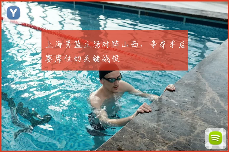 上海男篮主场对阵山西,争夺季后赛席位的关键战役