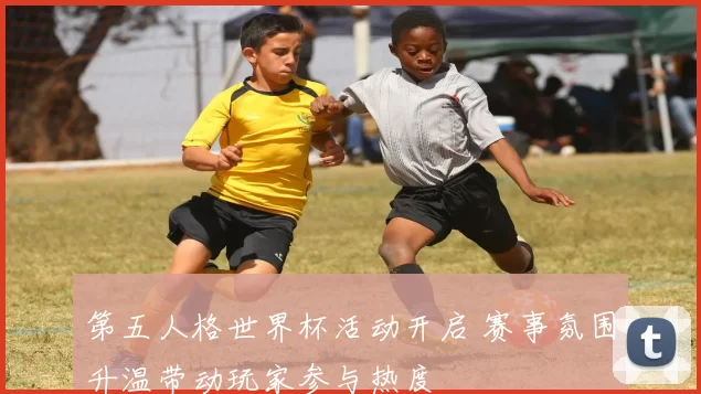 第五人格世界杯活动开启 赛事氛围升温带动玩家参与热度
