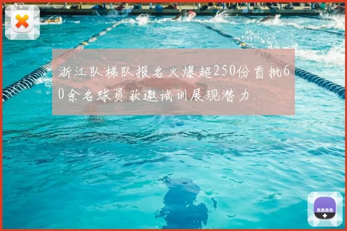 浙江队梯队报名火爆超250份首批60余名球员获邀试训展现潜力