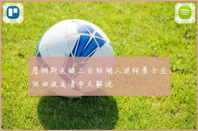 詹姆斯关键三分助湖人逆转勇士全场回放高清中文解说