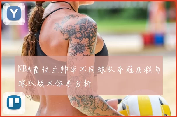 NBA首位主帅率不同球队夺冠历程与球队战术体系分析