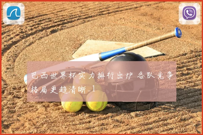 巴西世界杯实力排行出炉 各队竞争格局更趋清晰_1