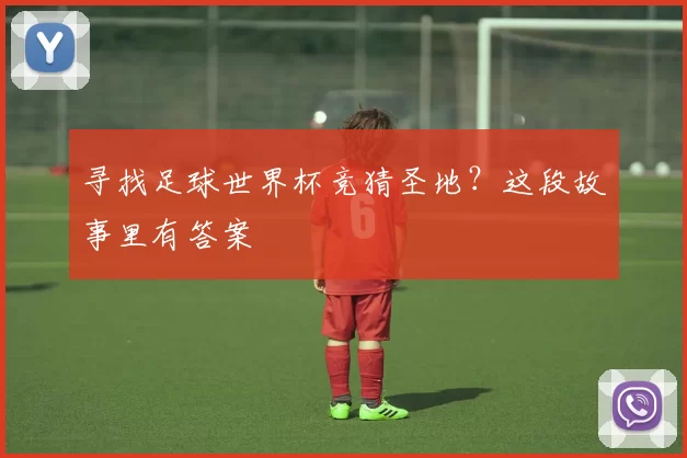 寻找足球世界杯竞猜圣地?这段故事里有答案