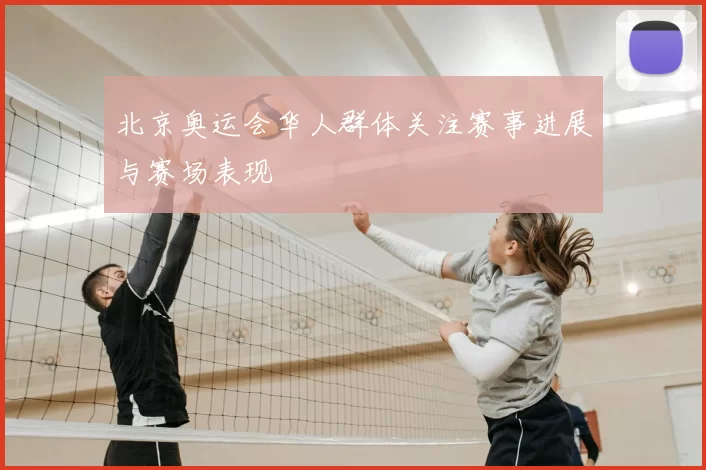 北京奥运会华人群体关注赛事进展与赛场表现
