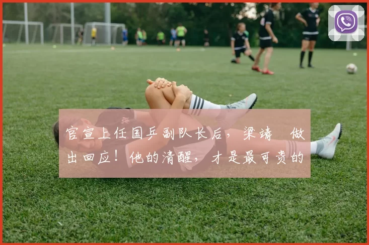 官宣上任国乒副队长后，梁靖崑做出回应！他的清醒，才是最可贵的