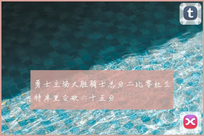 勇士主场大胜骑士总分二比零杜兰特库里合砍六十五分