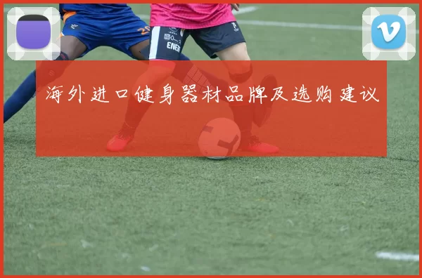海外进口健身器材品牌及选购建议