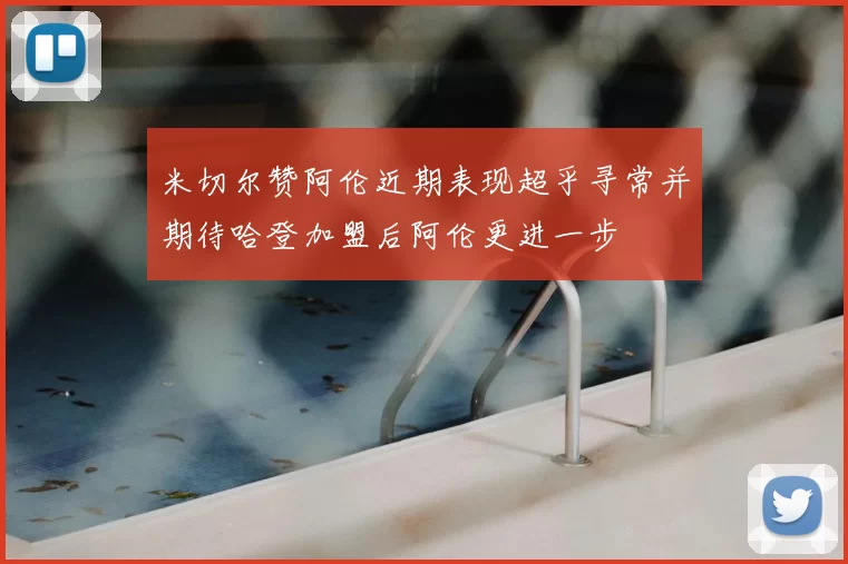 米切尔赞阿伦近期表现超乎寻常并期待哈登加盟后阿伦更进一步
