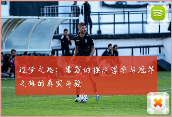 追梦之路：雷霆的摆烂哲学与冠军之路的真实考验