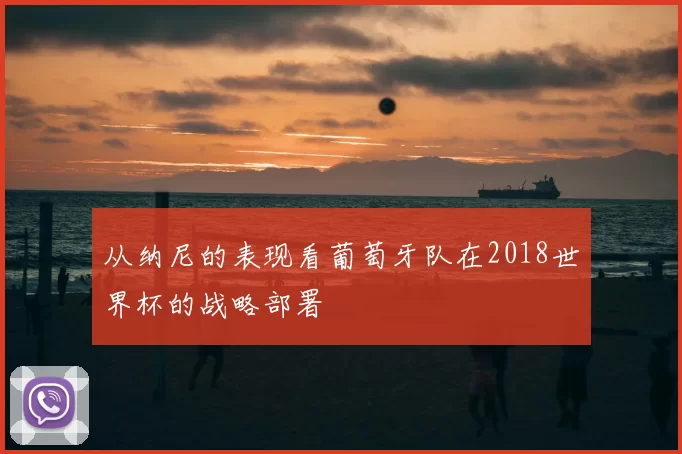 从纳尼的表现看葡萄牙队在2018世界杯的战略部署