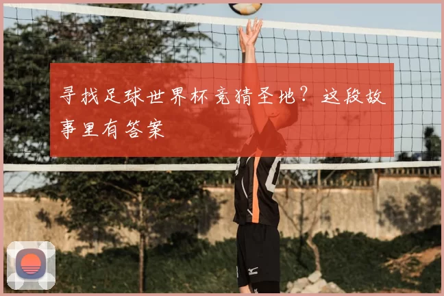 寻找足球世界杯竞猜圣地?这段故事里有答案