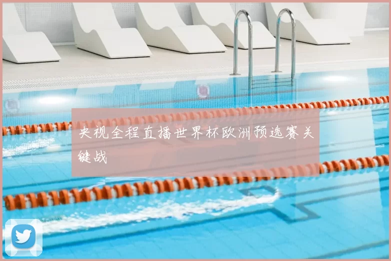 央视全程直播世界杯欧洲预选赛关键战