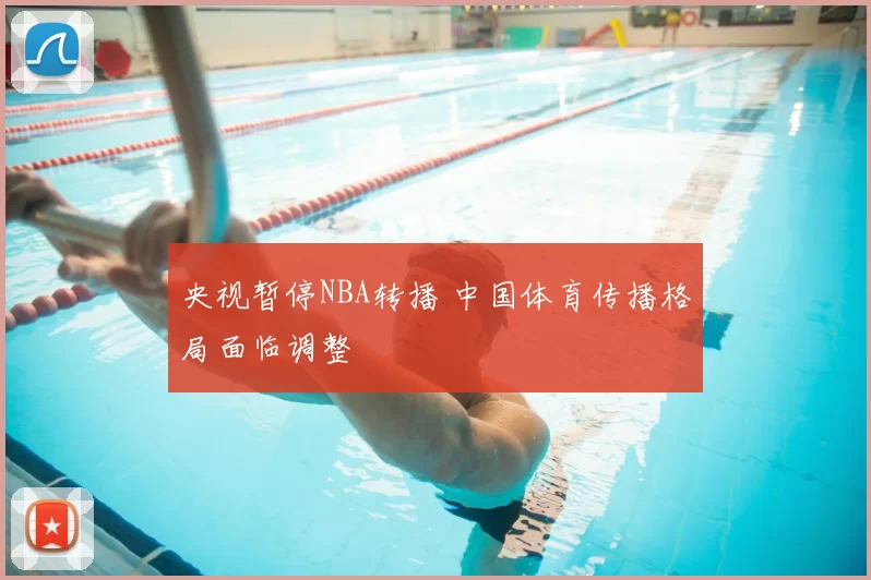 央视暂停NBA转播 中国体育传播格局面临调整