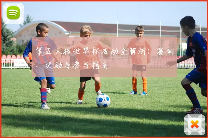 第五人格世界杯活动全解析:赛制、奖励与参与指南
