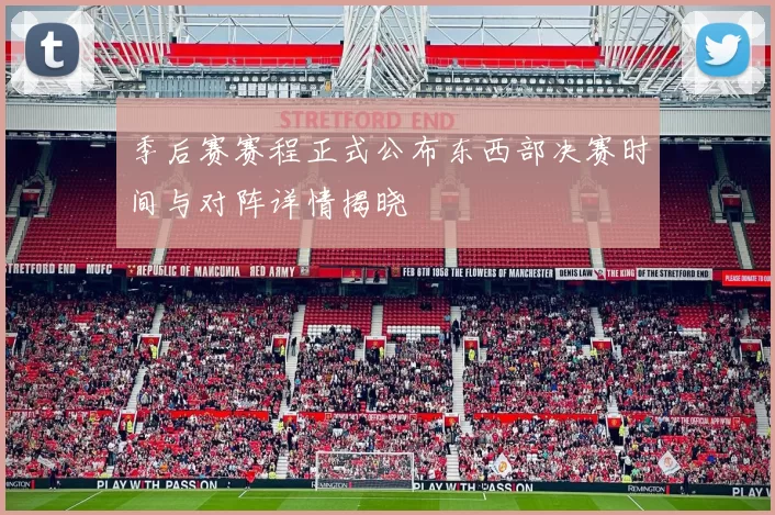 季后赛赛程正式公布东西部决赛时间与对阵详情揭晓