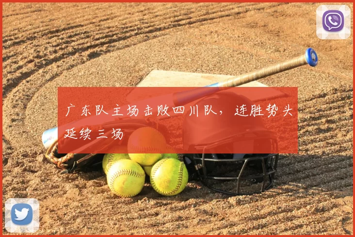 广东队主场击败四川队,连胜势头延续三场