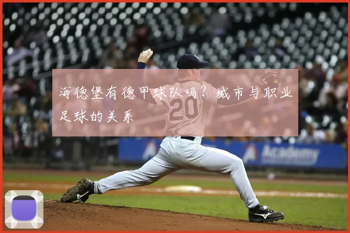海德堡有德甲球队吗?城市与职业足球的关系
