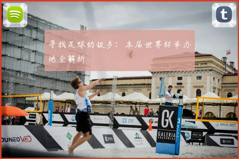 寻找足球的故乡:本届世界杯举办地全解析