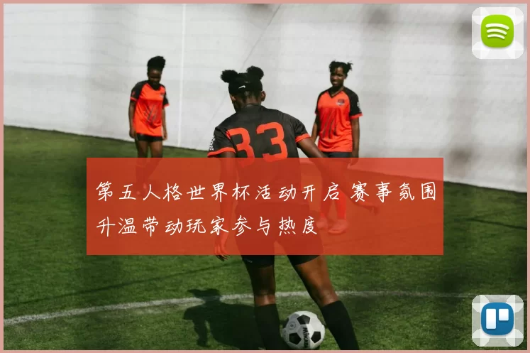 第五人格世界杯活动开启 赛事氛围升温带动玩家参与热度