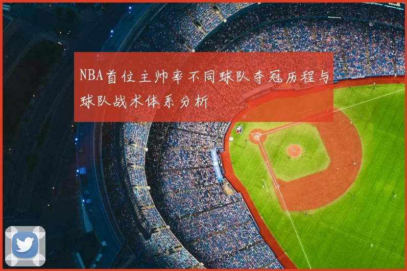 NBA首位主帅率不同球队夺冠历程与球队战术体系分析
