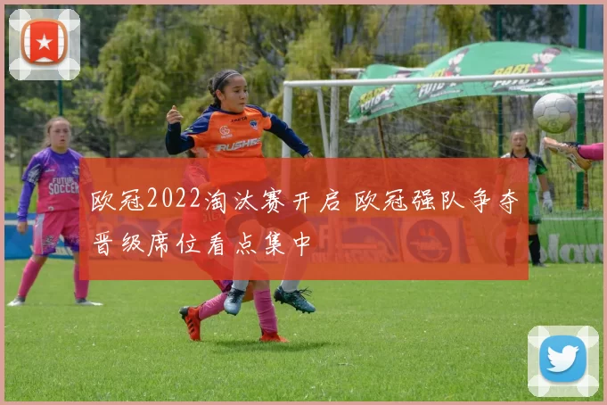 欧冠2022淘汰赛开启 欧冠强队争夺晋级席位看点集中