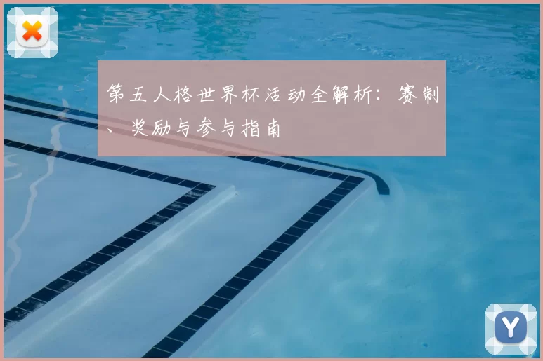 第五人格世界杯活动全解析:赛制、奖励与参与指南