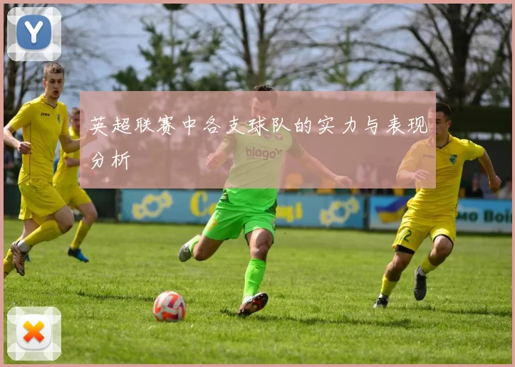 英超联赛中各支球队的实力与表现分析