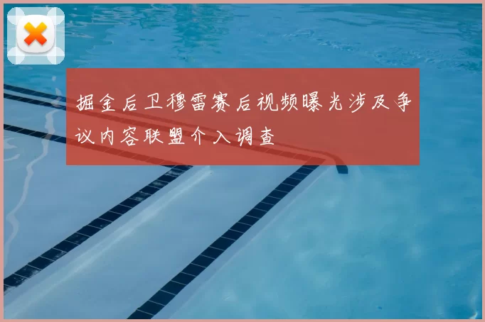 掘金后卫穆雷赛后视频曝光涉及争议内容联盟介入调查
