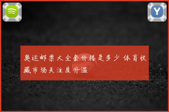 奥运邮票大全套价格是多少 体育收藏市场关注度升温