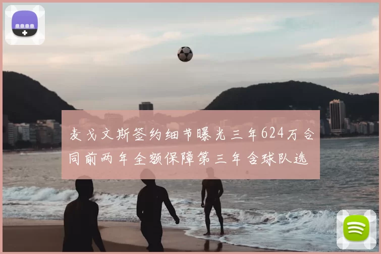 麦戈文斯签约细节曝光三年624万合同前两年全额保障第三年含球队选项