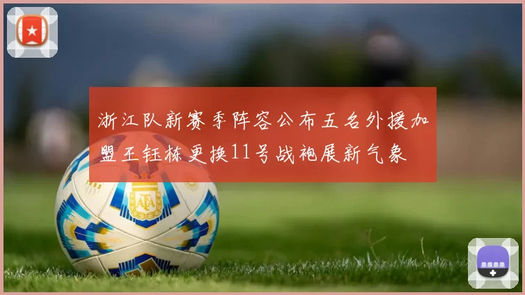浙江队新赛季阵容公布五名外援加盟王钰栋更换11号战袍展新气象