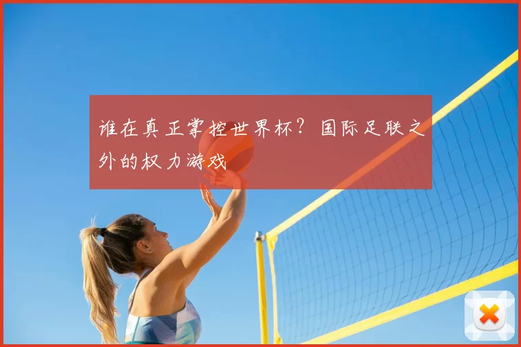 谁在真正掌控世界杯？国际足联之外的权力游戏