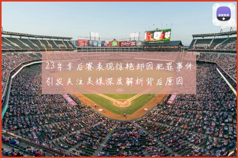 23年季后赛表现惊艳却因犯罪事件引发关注美媒深度解析背后原因