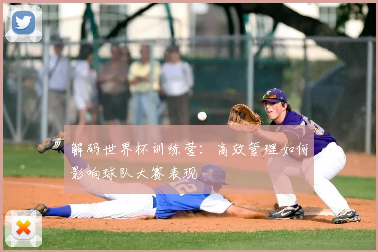 解码世界杯训练营:高效管理如何影响球队大赛表现