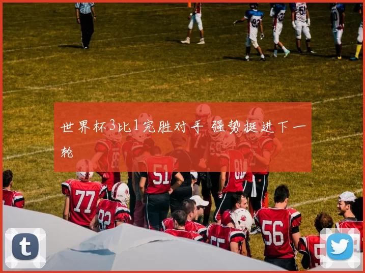 世界杯3比1完胜对手 强势挺进下一轮