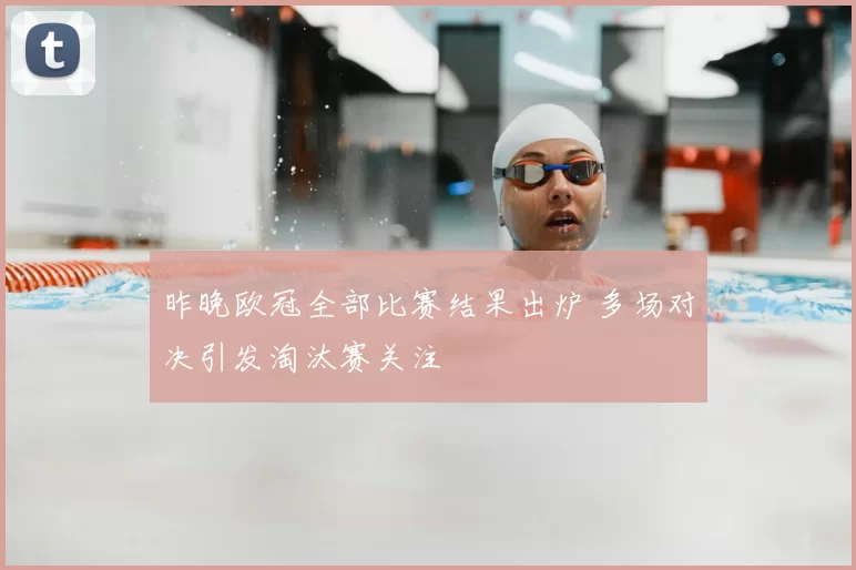 昨晚欧冠全部比赛结果出炉 多场对决引发淘汰赛关注