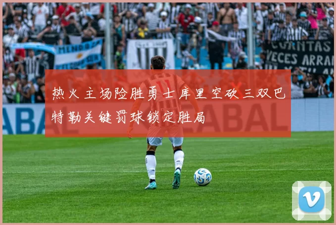 热火主场险胜勇士库里空砍三双巴特勒关键罚球锁定胜局