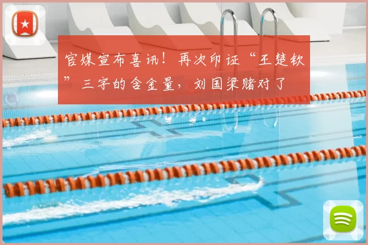 官媒宣布喜讯！再次印证“王楚钦”三字的含金量，刘国梁赌对了