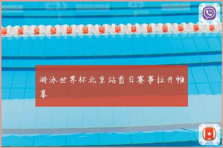 游泳世界杯北京站首日赛事拉开帷幕