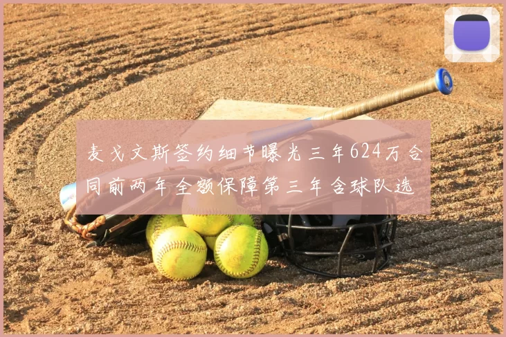 麦戈文斯签约细节曝光三年624万合同前两年全额保障第三年含球队选项